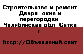 Строительство и ремонт Двери, окна и перегородки. Челябинская обл.,Сатка г.